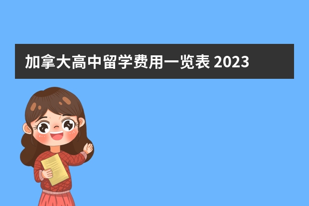 加拿大高中留学费用一览表 2023年去加拿大高中留学条件