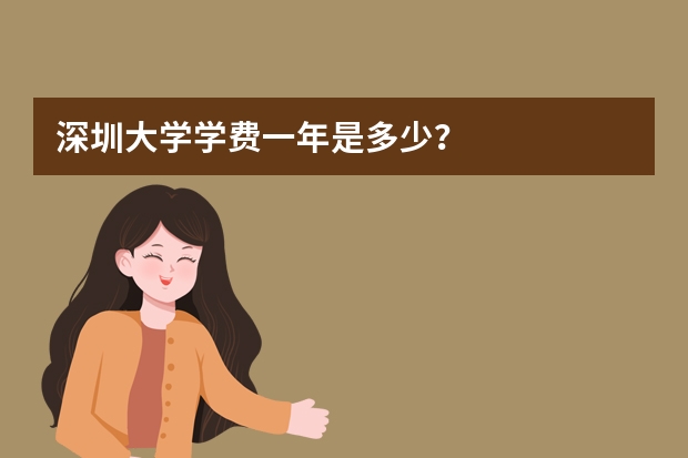 深圳大学学费一年是多少？