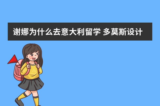 谢娜为什么去意大利留学 多莫斯设计学院全额奖学金是多少