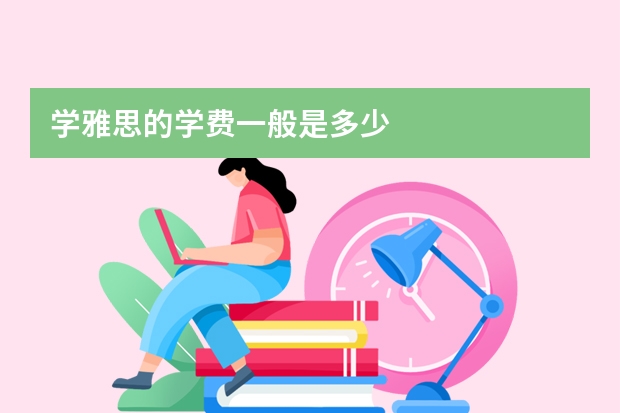 学雅思的学费一般是多少