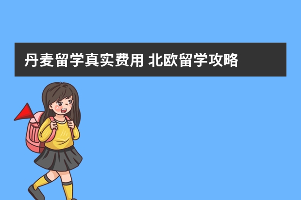 丹麦留学真实费用 北欧留学攻略