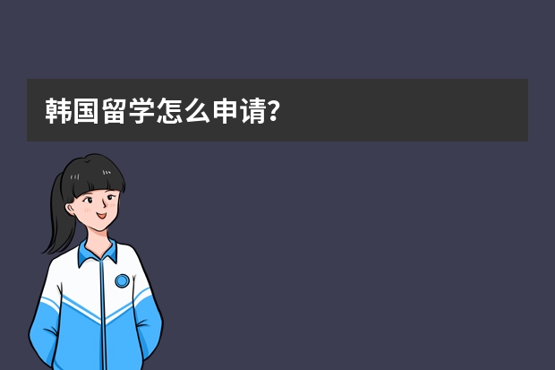 韩国留学怎么申请？