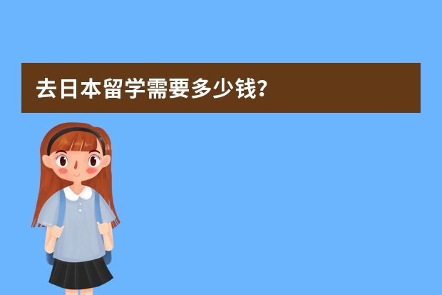 去日本留学需要多少钱？