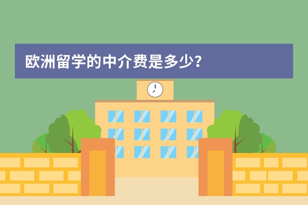 欧洲留学的中介费是多少？