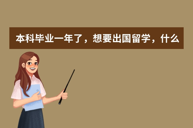 本科毕业一年了，想要出国留学，什么程序？有捷径吗？