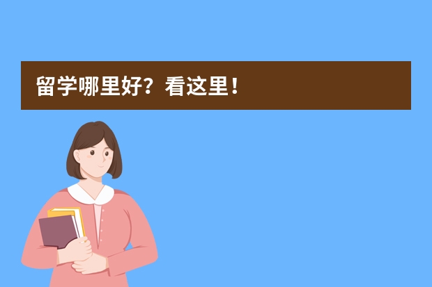 留学哪里好？看这里！