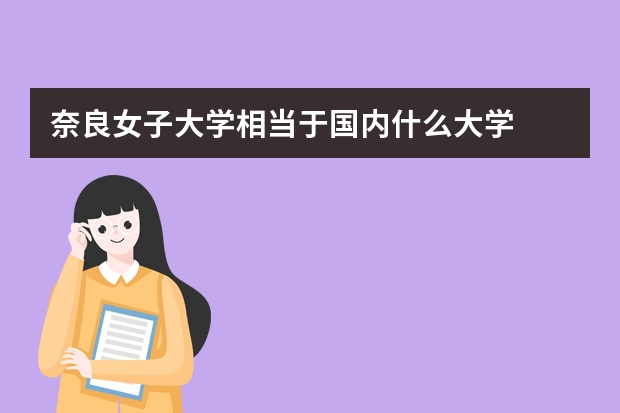 奈良女子大学相当于国内什么大学