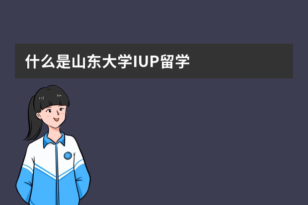 什么是山东大学IUP留学