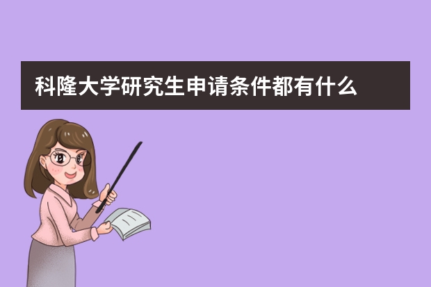 科隆大学研究生申请条件都有什么