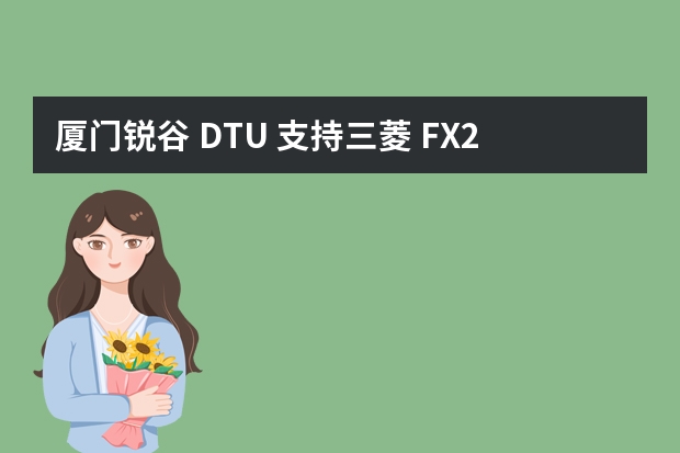 厦门锐谷 DTU 支持三菱 FX2N系列PLC 远程通讯吗