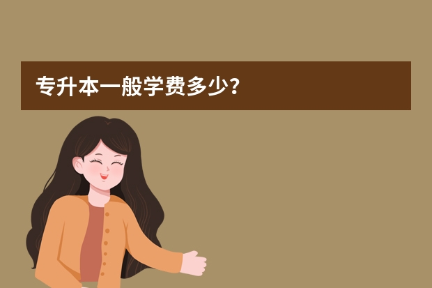 专升本一般学费多少？