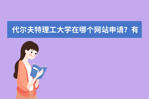 代尔夫特理工大学在哪个网站申请？有哪些专业？