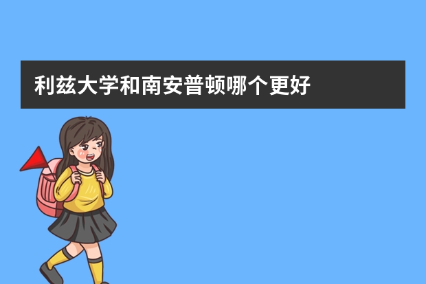 利兹大学和南安普顿哪个更好