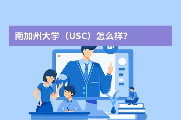 南加州大学（USC）怎么样？