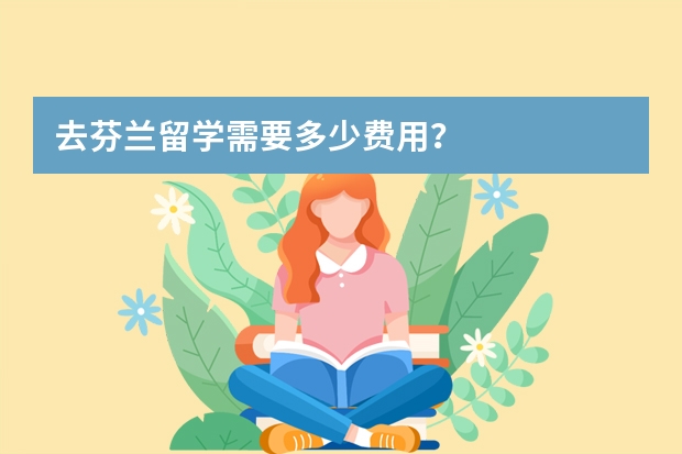 去芬兰留学需要多少费用？