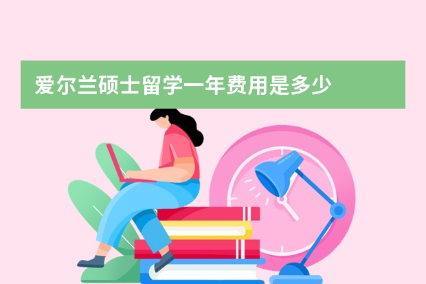 爱尔兰硕士留学一年费用是多少