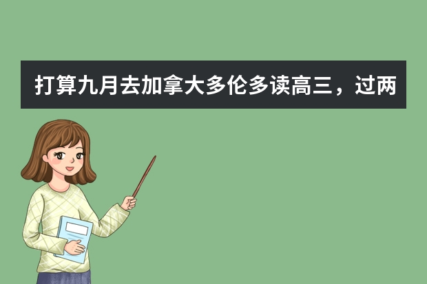 打算九月去加拿大多伦多读高三，过两天去趟香港买一些东西。询问下出国留学所需要准备些什么？尤其是去加