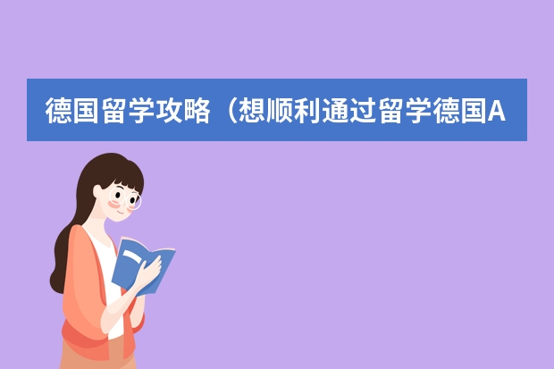 德国留学攻略（想顺利通过留学德国APS审核 那你必须要知道这些）