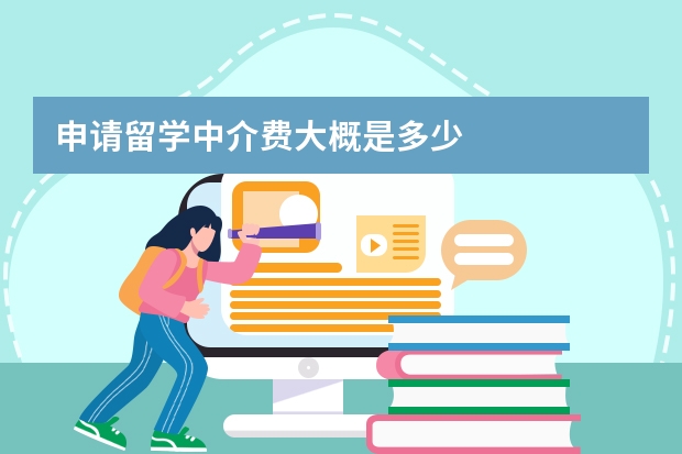 申请留学中介费大概是多少