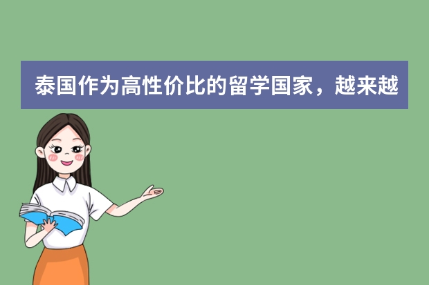 泰国作为高性价比的留学国家，越来越多欢迎，去泰国留学一年要准备多少钱？