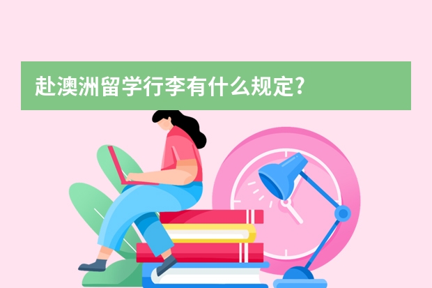 赴澳洲留学行李有什么规定?