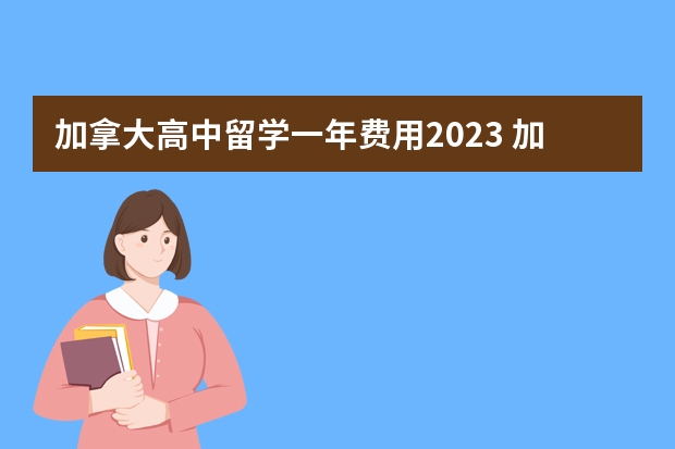 加拿大高中留学一年费用2023 加拿大高中留学可以住校吗现在