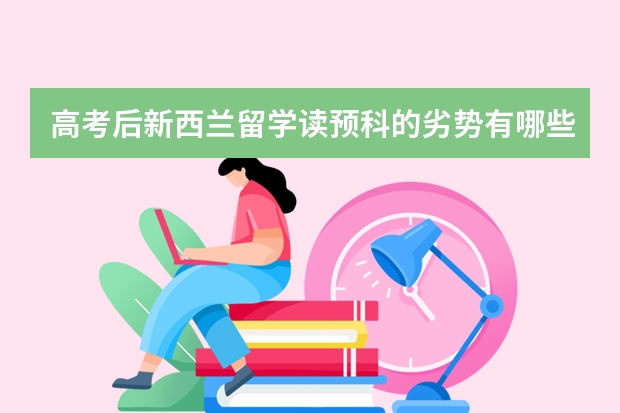 高考后新西兰留学读预科的劣势有哪些