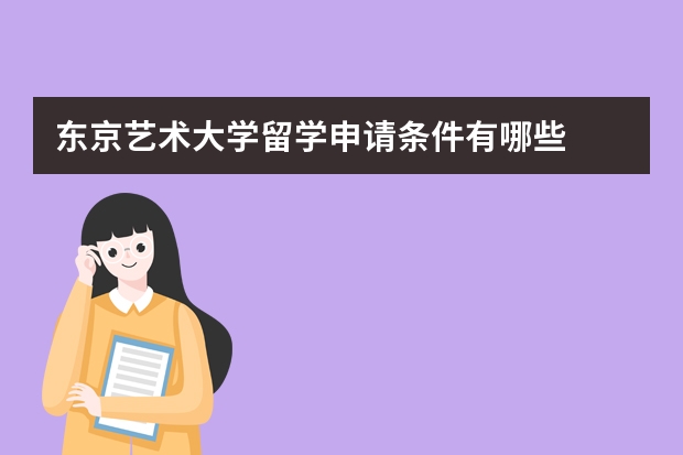 东京艺术大学留学申请条件有哪些