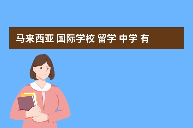 马来西亚 国际学校 留学 中学 有哪些？