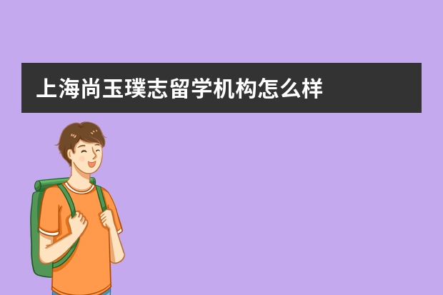 上海尚玉璞志留学机构怎么样