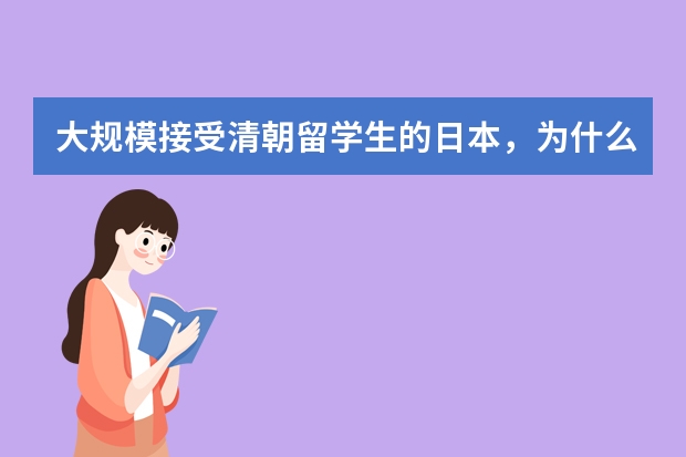 大规模接受清朝留学生的日本，为什么还想一口吞并中国？