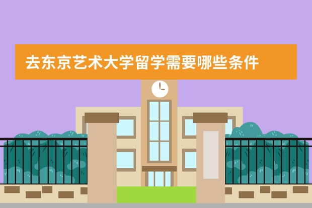 去东京艺术大学留学需要哪些条件