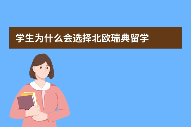 学生为什么会选择北欧瑞典留学