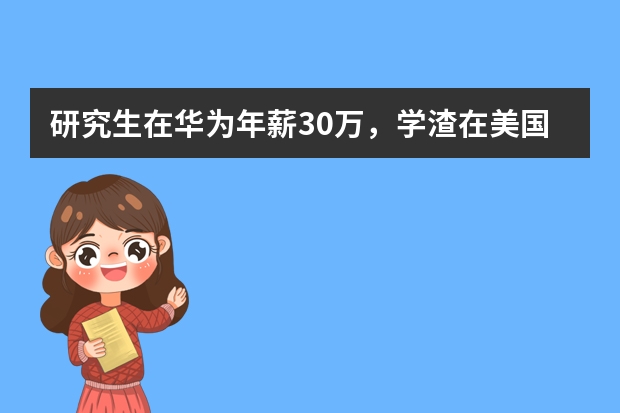 研究生在华为年薪30万，学渣在美国亚马逊，对比收入怎么样呢？