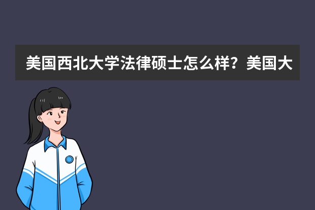 美国西北大学法律硕士怎么样？美国大学最佳数学本科学位推荐有哪些？