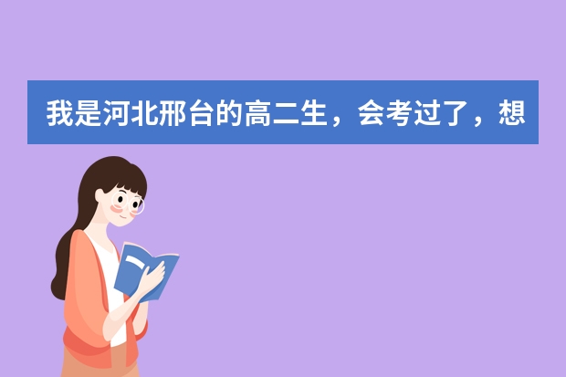 我是河北邢台的高二生，会考过了，想出国留学，在这里能走吗，有知道的人吗，具体回答