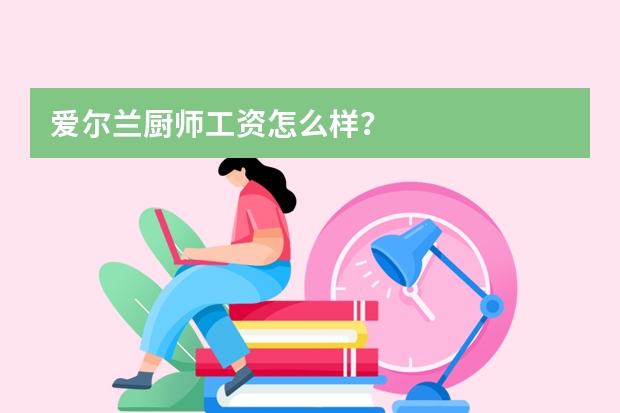 爱尔兰厨师工资怎么样？