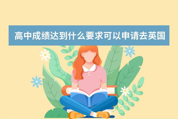 高中成绩达到什么要求可以申请去英国留学