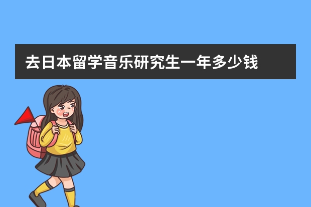 去日本留学音乐研究生一年多少钱