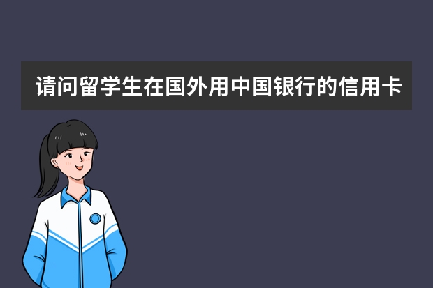 请问留学生在国外用中国银行的信用卡要注意哪些问题？