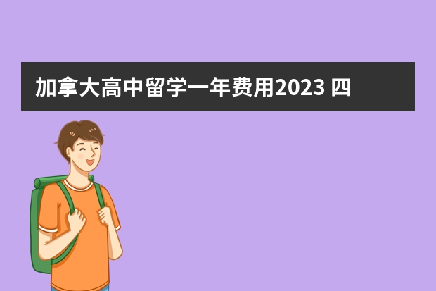 加拿大高中留学一年费用2023 四川加拿大高中留学条件