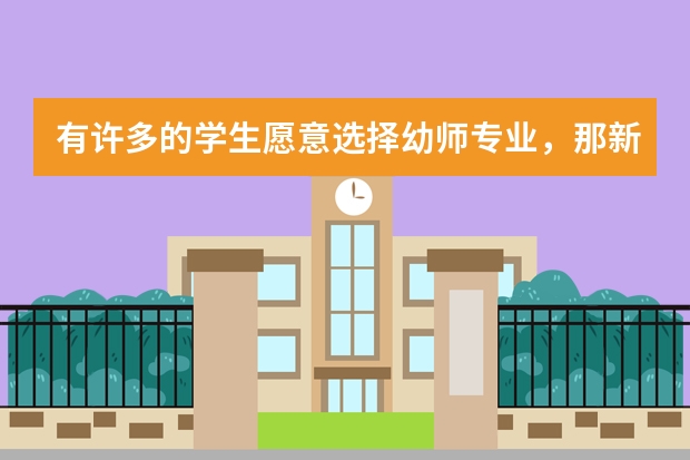 有许多的学生愿意选择幼师专业，那新西兰幼师专业学费是多少呢？