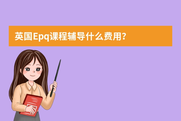 英国Epq课程辅导什么费用？