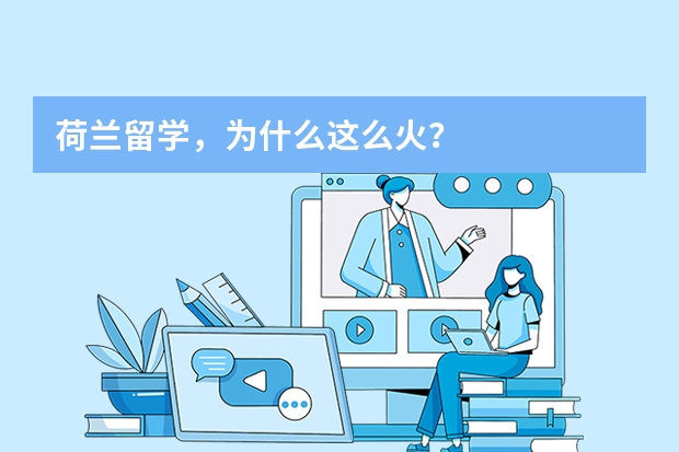 荷兰留学，为什么这么火？