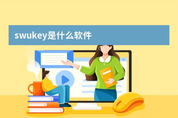 swukey是什么软件