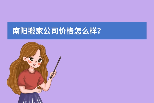 南阳搬家公司价格怎么样？