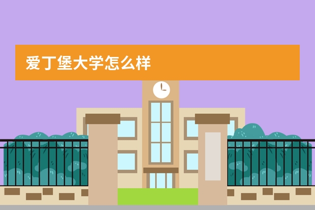 爱丁堡大学怎么样