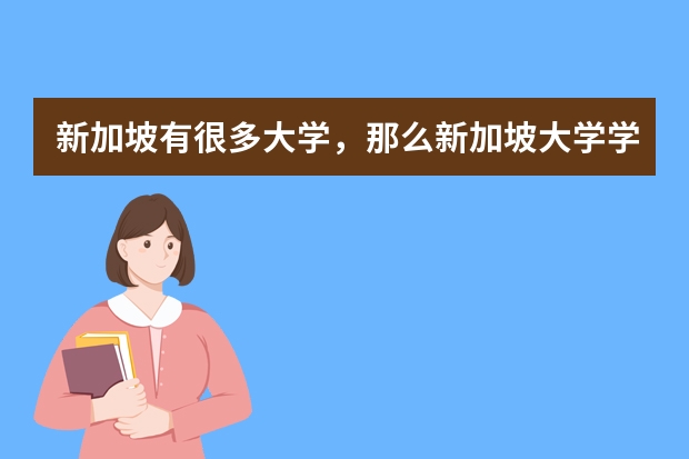 新加坡有很多大学，那么新加坡大学学费都是什么样的呢？