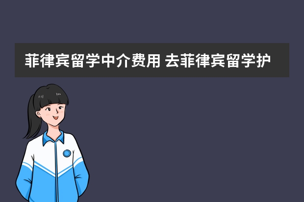 菲律宾留学中介费用 去菲律宾留学护理专业，家长一共给我准备20万元应该够吧毕业后去欧美等发达国家就业机会大么？我会刻苦学