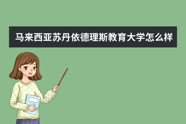 马来西亚苏丹依德理斯教育大学怎么样？